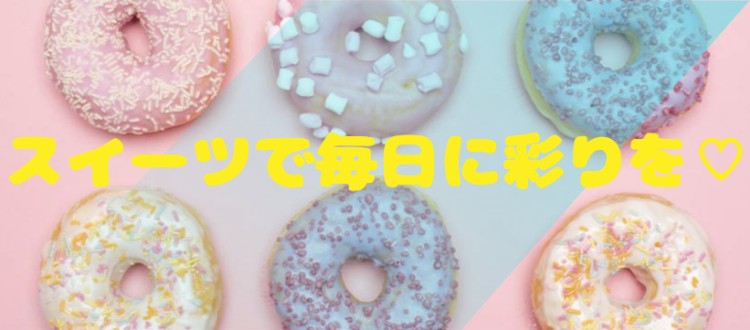 スイーツで毎日に彩りを♡